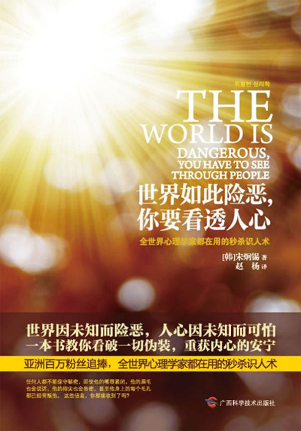 正版包邮世界如此险恶,你要看透人心（全世界心理学家都在用的秒杀识人术）正品图书书籍