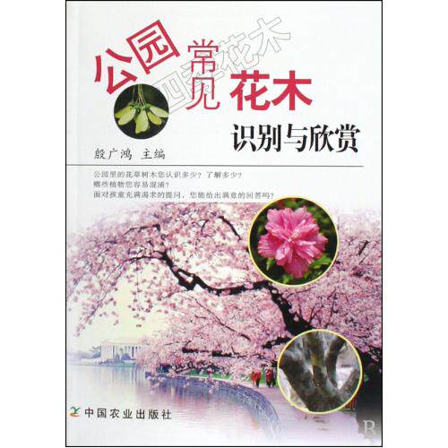 公园常见花木识别与欣赏 正版保证 殷广鸿 生活时尚9787109139992