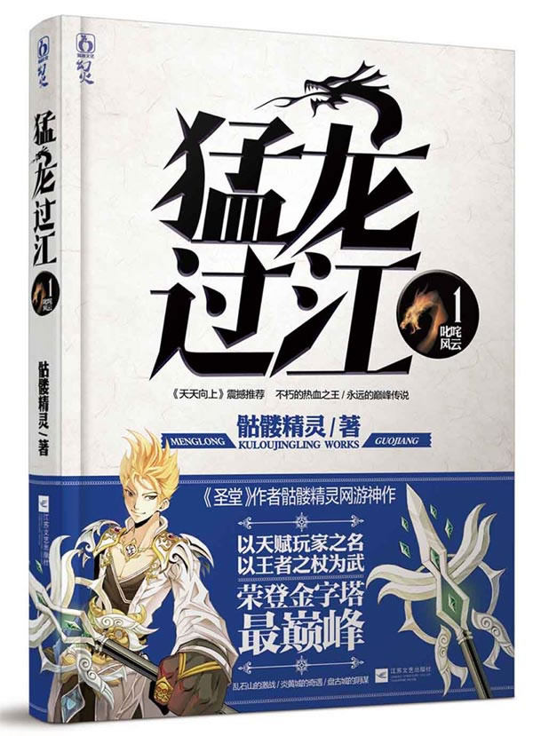 正版包邮猛龙过江1.叱咤风云（继《圣堂》单册10万 持续加印