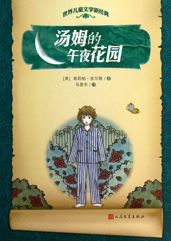 正版包邮汤姆的午夜花园正品图书书籍