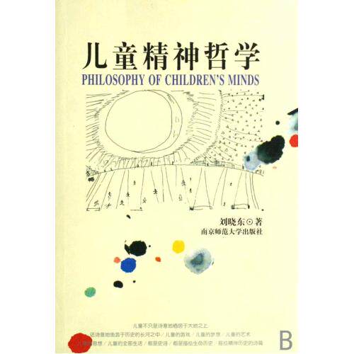 儿童精神哲学 正版保证 刘晓东 人文社会7810474235