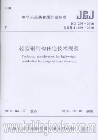 轻型钢结构住宅技术规程(JGJ 209-2010) 正版