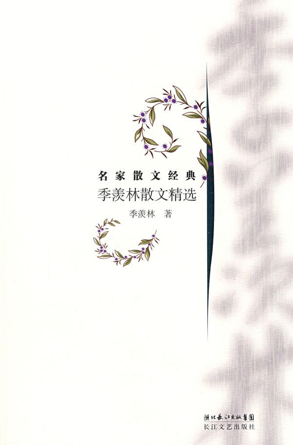 正版包邮名家散文经典：季羡林散文精选正品图书书籍