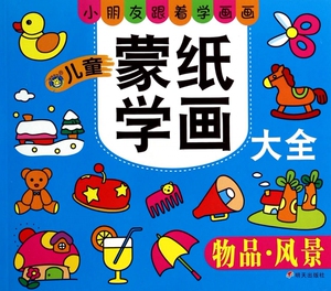 儿童蒙纸学画大全(物品风景) 儿童读物/