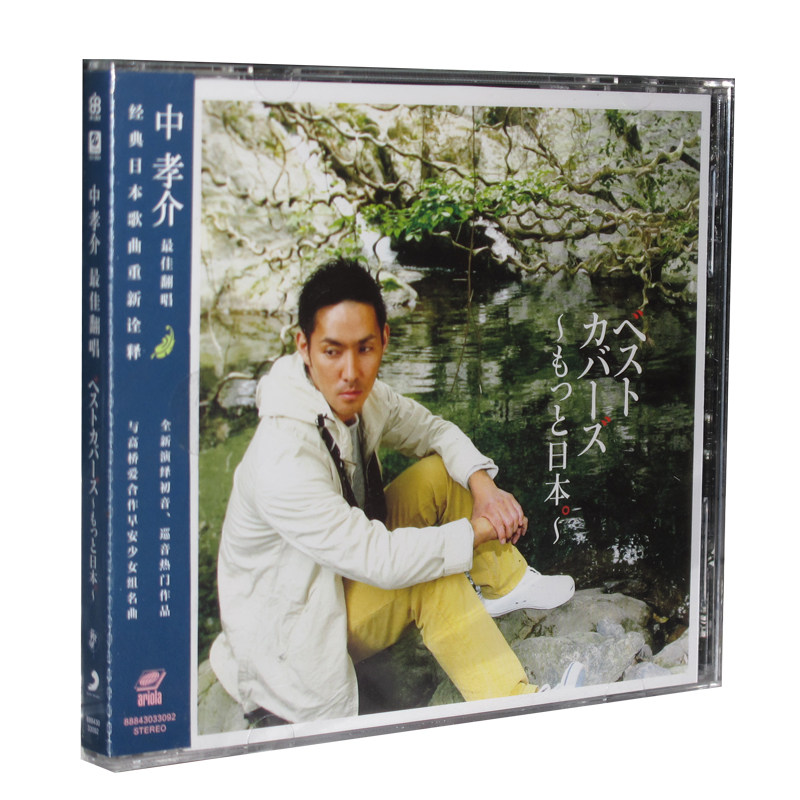 正版现货 中孝介 最佳翻唱 温柔演绎日本经典名曲 CD 2014专辑