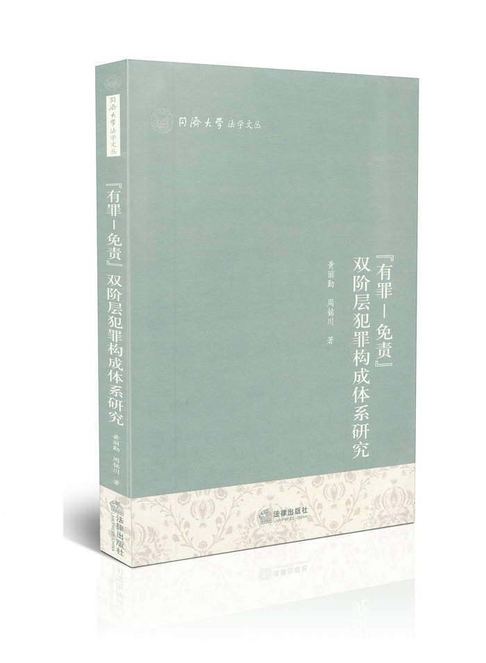 有罪免责 双阶层犯罪构成体系研究同济大学法学文丛