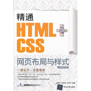 精通HTML+CSS网页布局与样式（视频教学版）