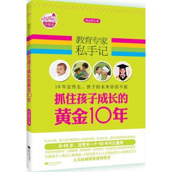 正版包邮促销-教育专家私手记：抓住孩子成长的黄金10年
