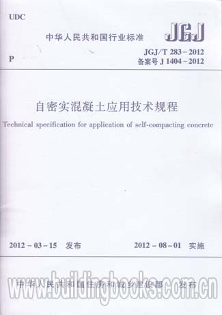 自密实混凝土应用技术规程(JGJ/T 283-2012) 正版   自密实混凝土技术与工程应用/混凝土工程应用新技术丛书