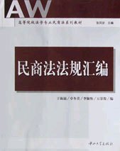 民商法法规汇编