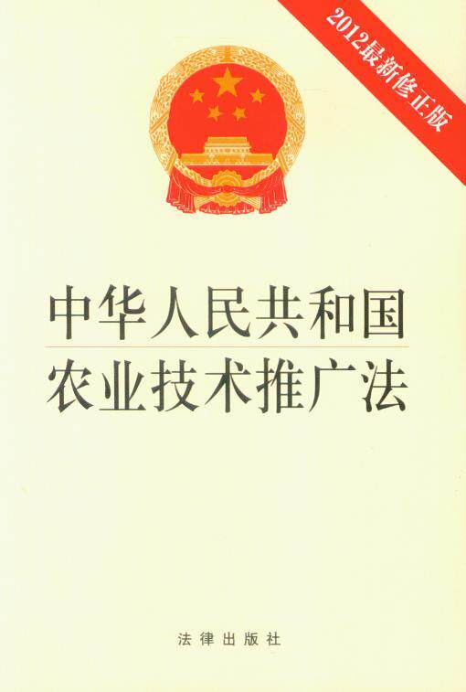 中华人民共和国农业技术推广法(2012年最新修正版)