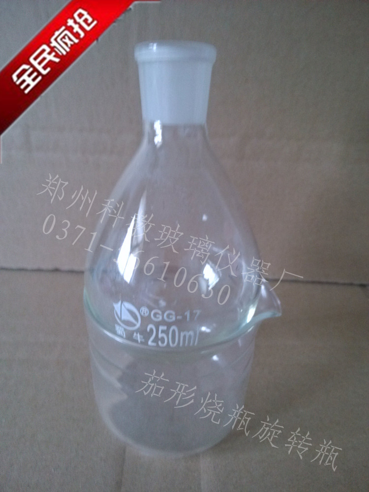 优质厚料玻璃旋转瓶茄形瓶茄形烧瓶24#标准磨口厂家直销250ml