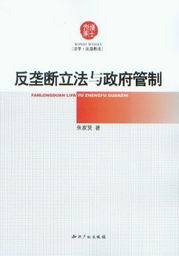 博士文库(法学反垄断法)/反垄断立法与政府管制