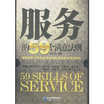 正版包邮-服务的59个满意法则