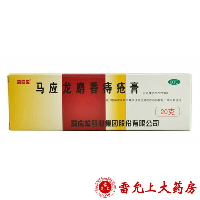 马应龙 马应龙麝香痔疮膏 20g×1支