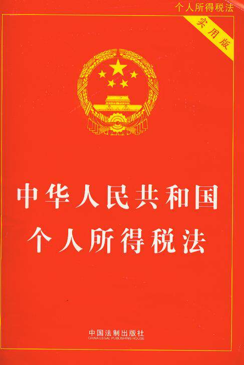 (25)中华人民共和国个人所得税法(实用版)