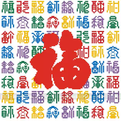 (Cross stitch embroidery drawing redraw)DMC-Colorful Baifu figure Colorful Baifu Fu word Colorful Fu