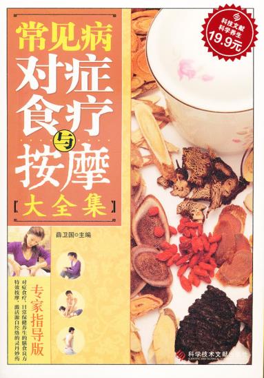 正版包邮科技文献版:常见病对症食疗与按摩大全集正品图书书籍
