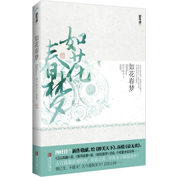 正版包邮如花春梦