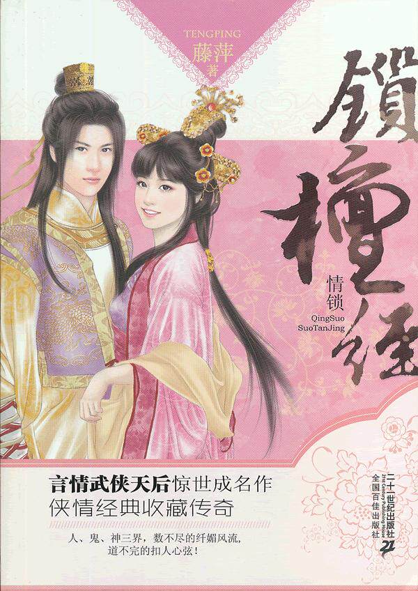 正版包邮花雨小说系列: 锁檀经正品图书书籍