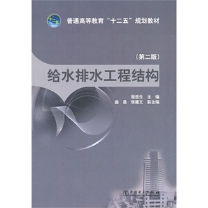 正版普通高等教育“十二五”规划教材 给水排水工程结构（第二版）