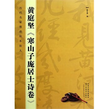 黄庭坚寒山子庞居士诗卷 正版图书 魏文源