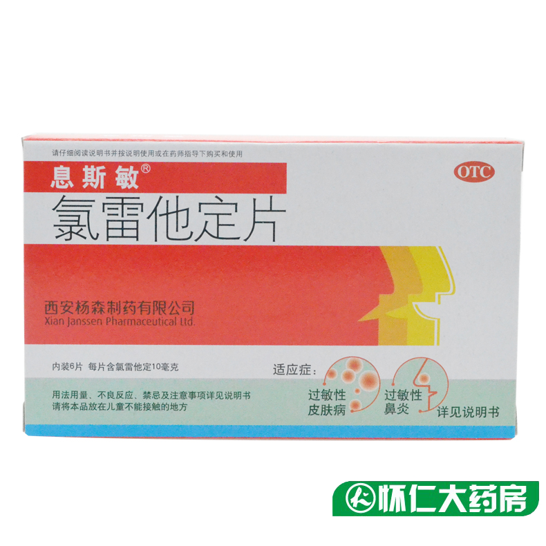 息斯敏 氯雷他定片6片 抗过敏 缓解过敏性鼻炎 缓解慢性荨麻疹