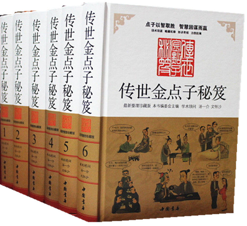 正版书籍 传世金点子秘笈 处世 智慧 谋略  16开精装6册 中国书店