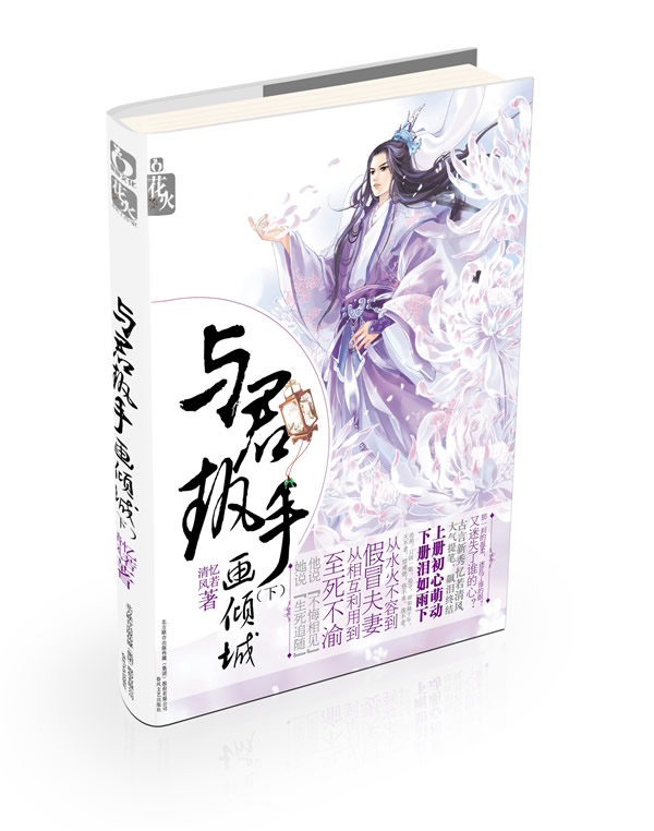 正版包邮-与君执手画倾城 下