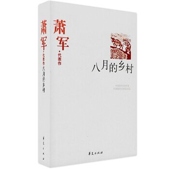 正版包邮促销萧军精选集《八月的乡村》（中国现代文学馆权威）