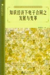 科技法学论丛/知识经济下电子合同之发展与变革