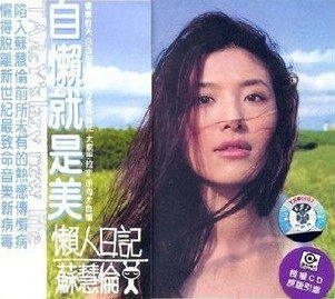永盛商城正版：上海声像 苏慧伦：懒人日记（CD）