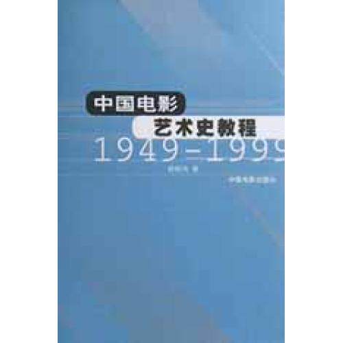 中国电影艺术史教程(1949-1999) 正版保证 舒晓鸣著 艺术7106011207
