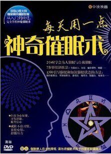 每天用一点神奇催眠术奥秘催眠术 DVD