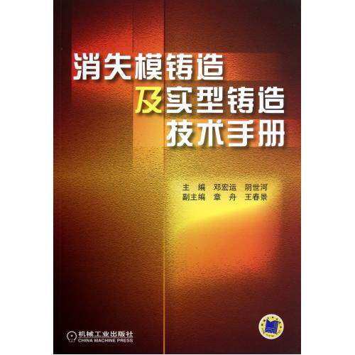 消失模铸造及实型铸造技术手册/工业技术 冶金工业 实型铸造生产技术 实型铸造生产工艺 消失模铸造/实型铸造的发展概况 正版 书籍