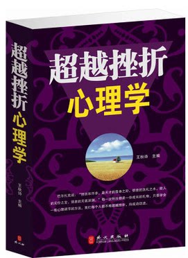 正版 超越挫折心理学 直击心灵的励志书 原价59元