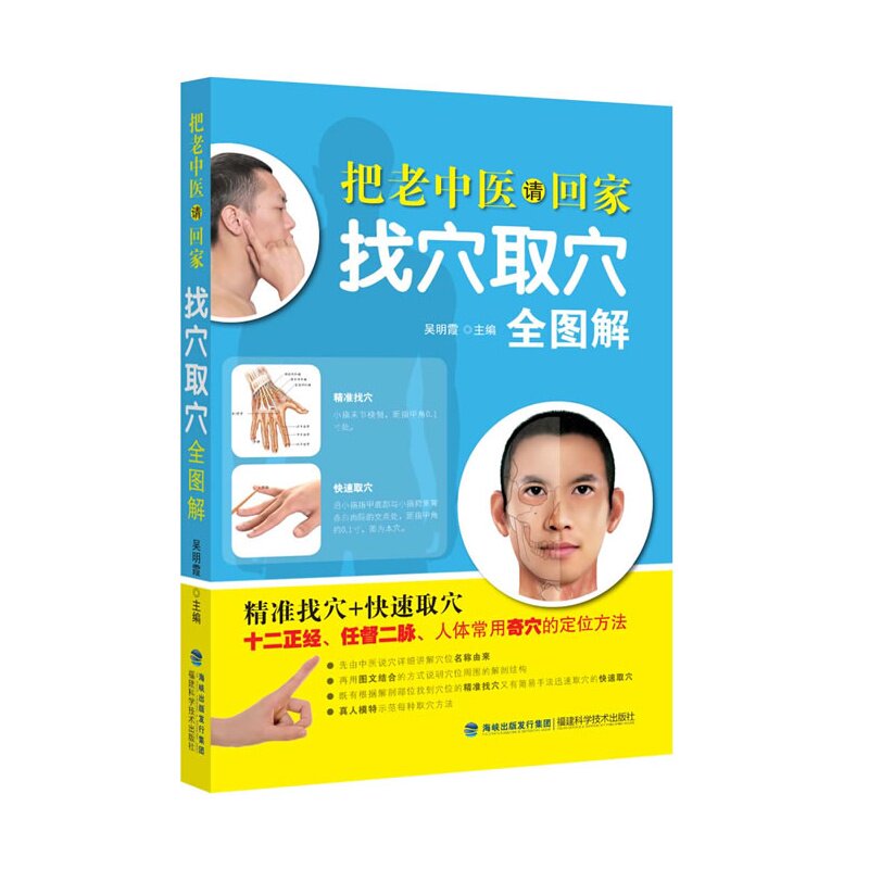 找穴取穴全图解-把老中医请回家 正版图书 吴明霞