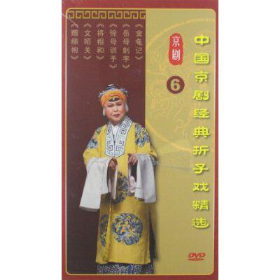 中国京剧经典折子戏精选6(3DVD)