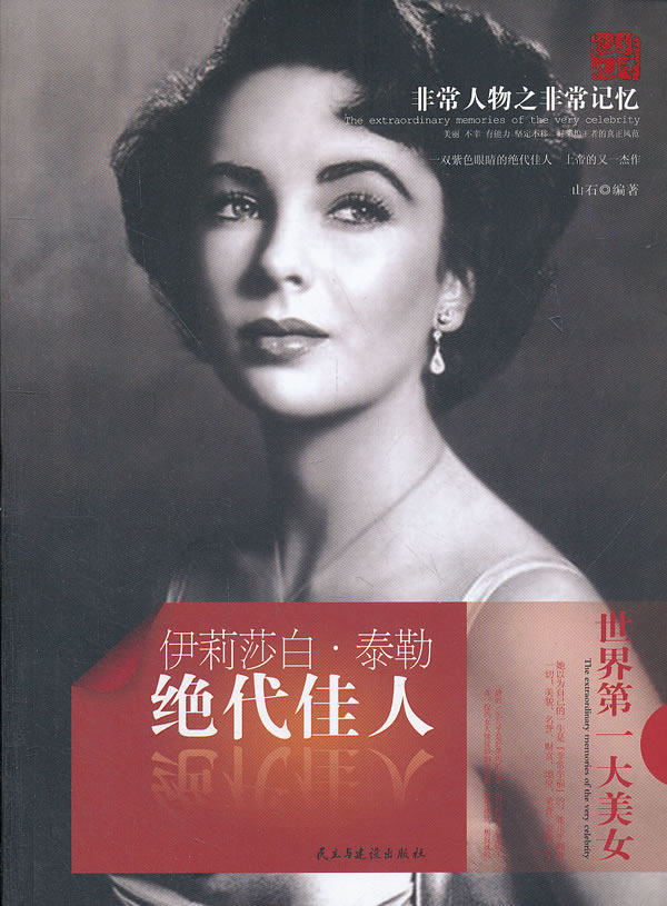 正版包邮非常人物非常记忆系列-绝代佳人：伊丽莎白泰勒正品图书书籍