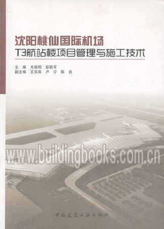 沈阳桃仙国际机场T3航站楼项目管理与施工技术