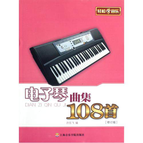 电子琴曲集108首(修订版) 正版保证 许乐飞 艺术9787806927496