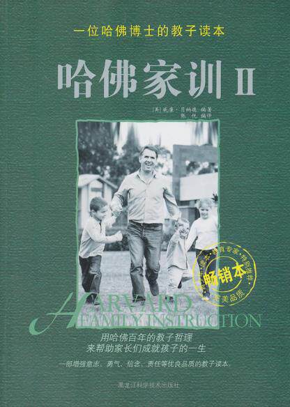 正版包邮哈佛家训Ⅱ（新版）正品图书书籍