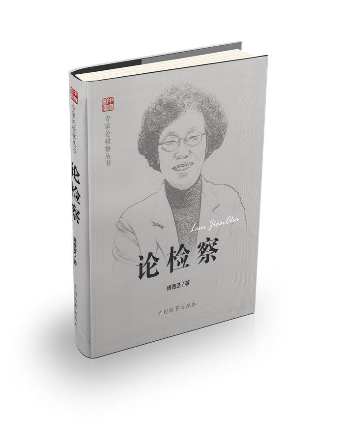论检察专家论检察丛书
