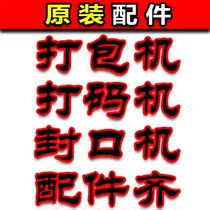 (Original accessories) baler accessories-coding machine accessories-sealing machine accessories