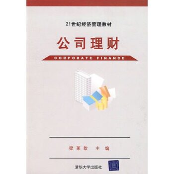 公司理财（21世纪经济管理教材） 梁莱歆  BD
