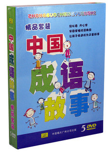正版 儿童成语故事 中国成语故事 精品套装5DVD