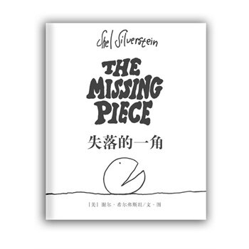 正版包邮失落的一角：线条绘本大师谢尔希尔弗斯坦传世经典（新版）（爱心树童书出品）