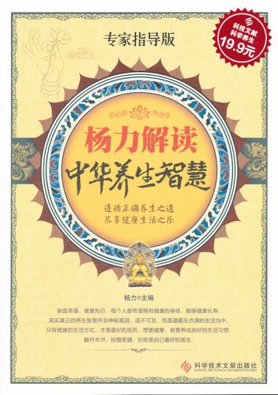正版包邮科技文献：杨力解读中华养生智慧（专家指导版）正品图书书籍