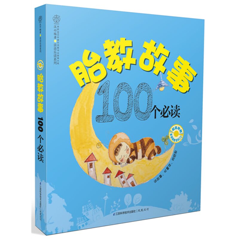 胎教故事100个必读(含光盘) 正版图书 汉竹