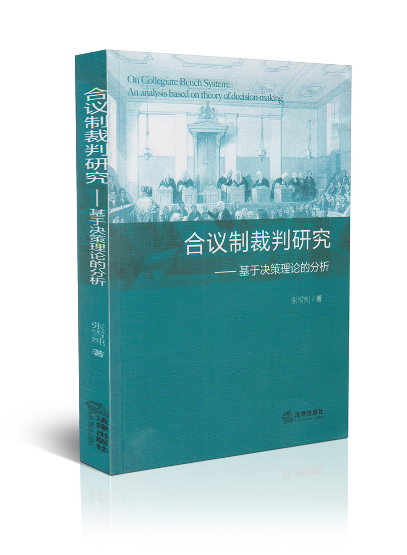 合议制裁判研究——基于决策理论的分析